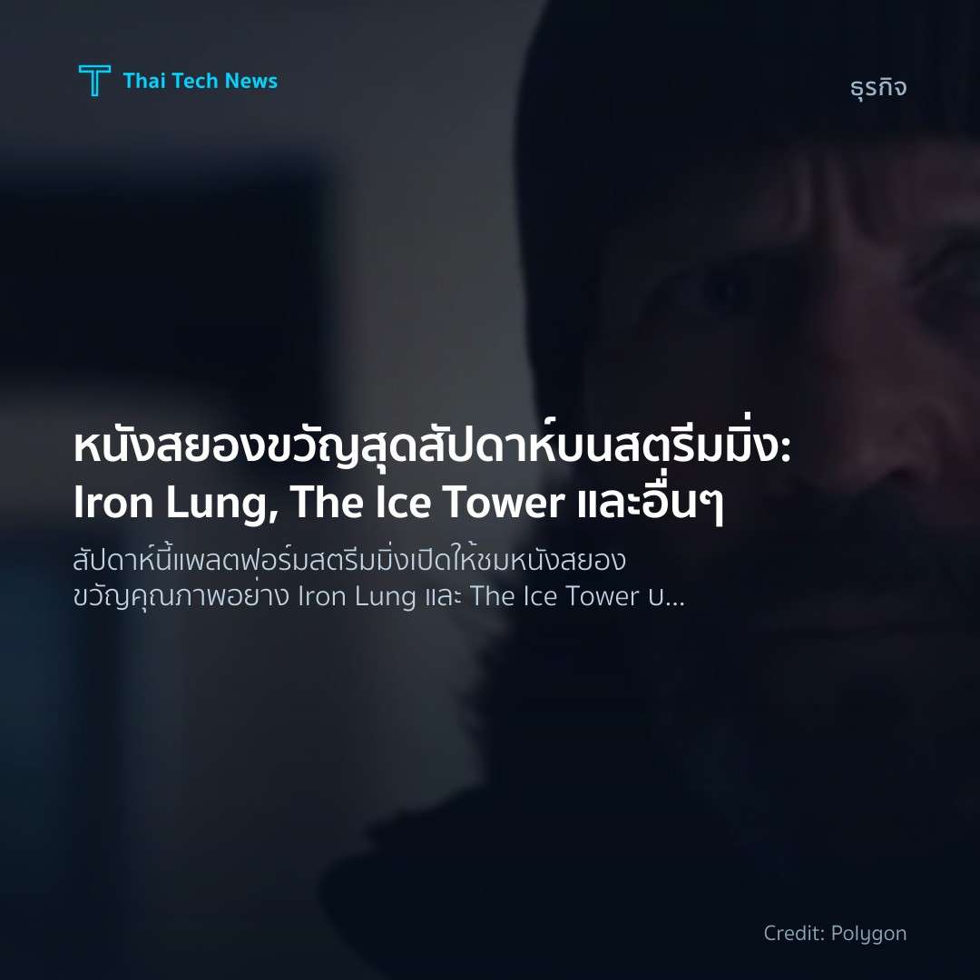 หนังสยองขวัญสุดสัปดาห์บนสตรีมมิ่ง: Iron Lung, The Ice Tow…