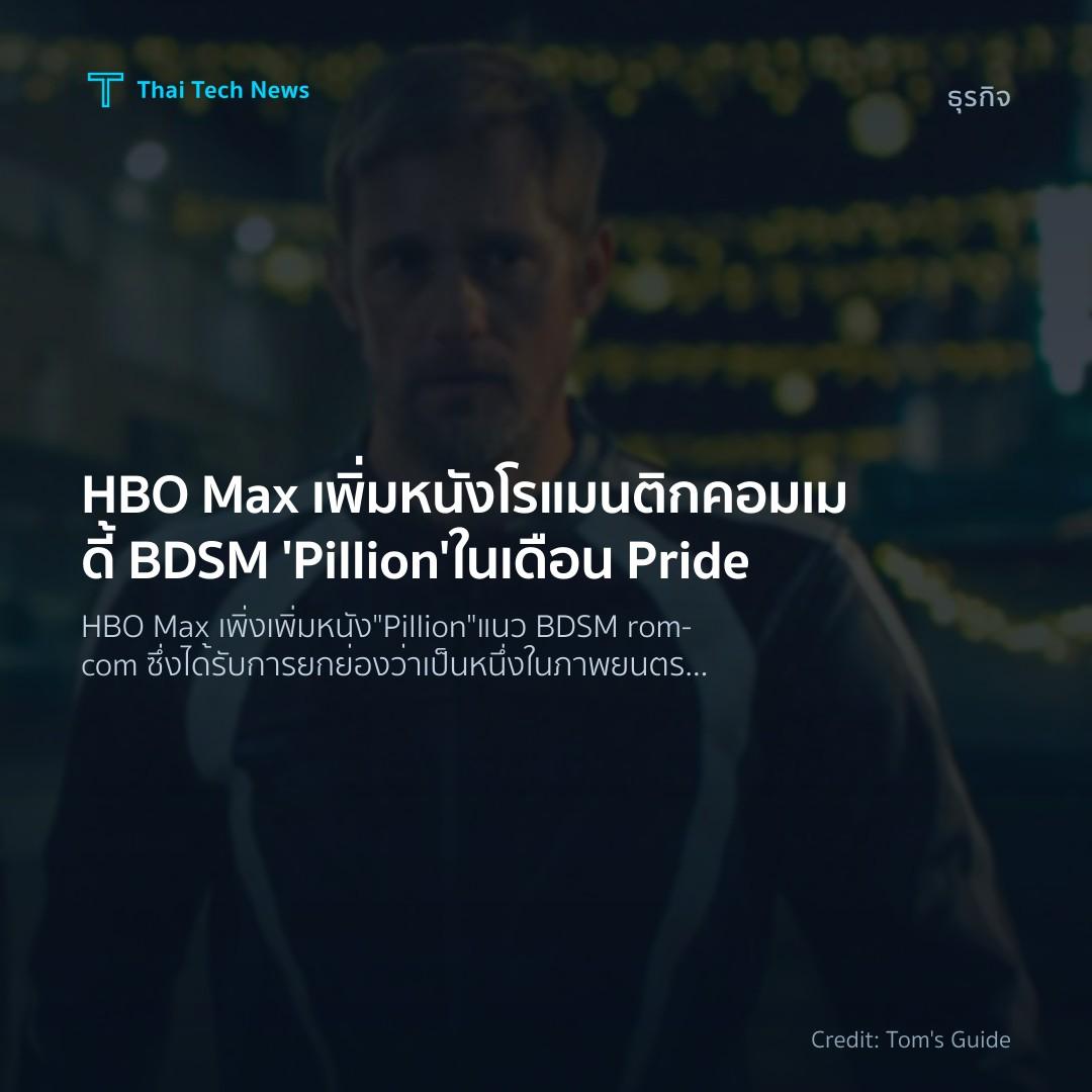 HBO Max เพิ่มหนังโรแมนติกคอมเมดี้ BDSM ‘Pillion’ ในเดือน …