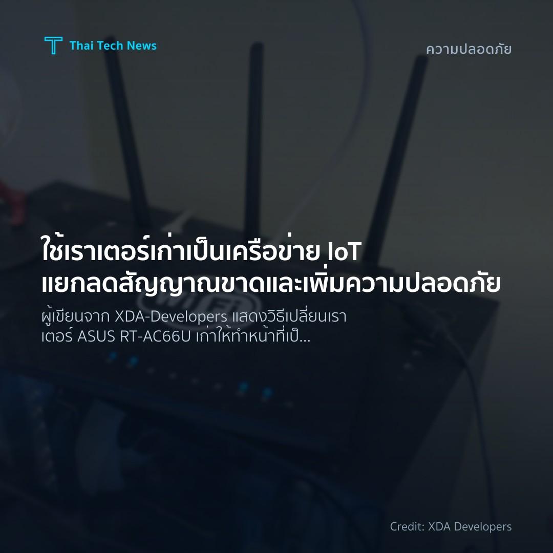 ใช้เราเตอร์เก่าเป็นเครือข่าย IoT แยก ลดสัญญาณขาดและเพิ่มค…