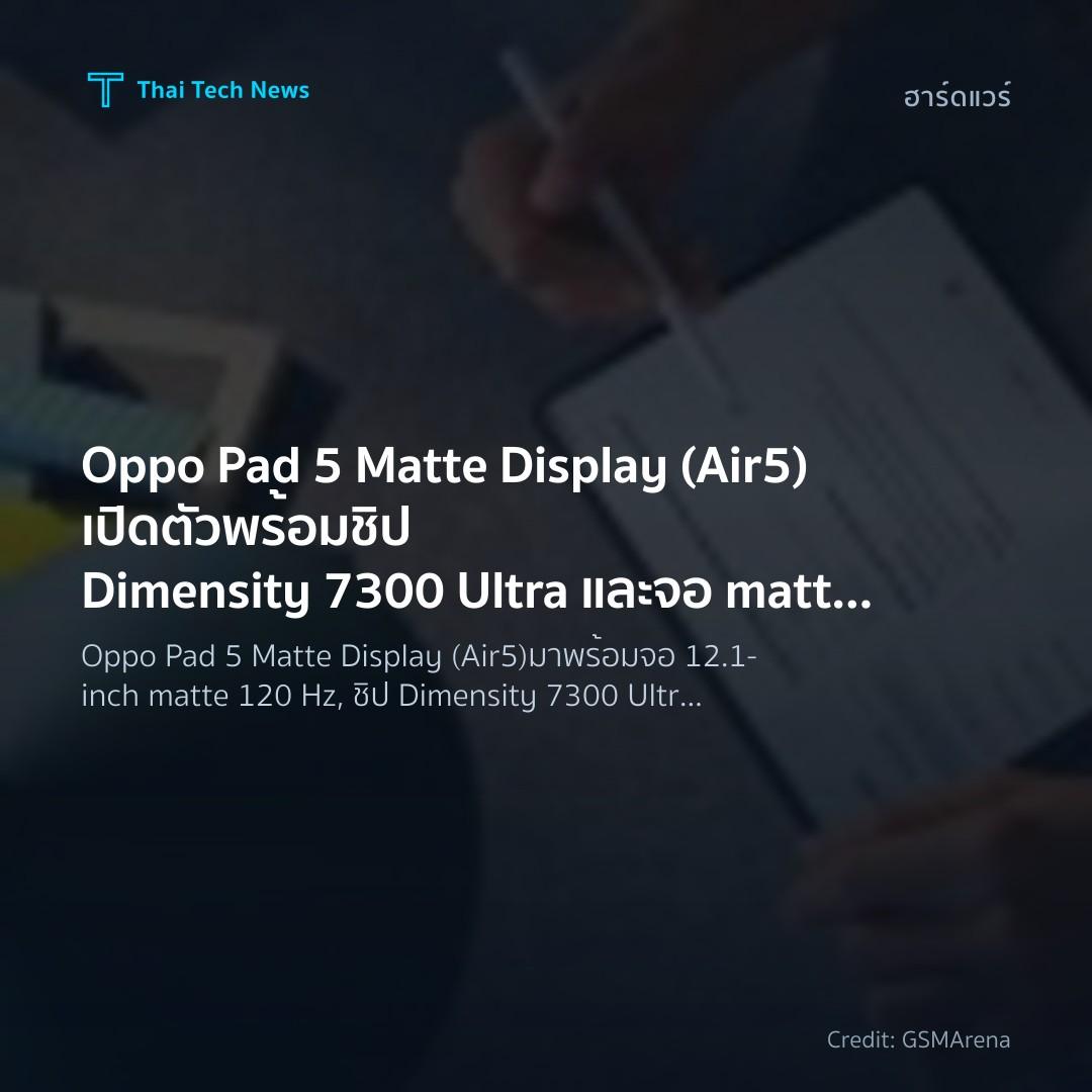 Oppo Pad 5 Matte Display (Air5) เปิดตัวพร้อมชิป Dimensity…