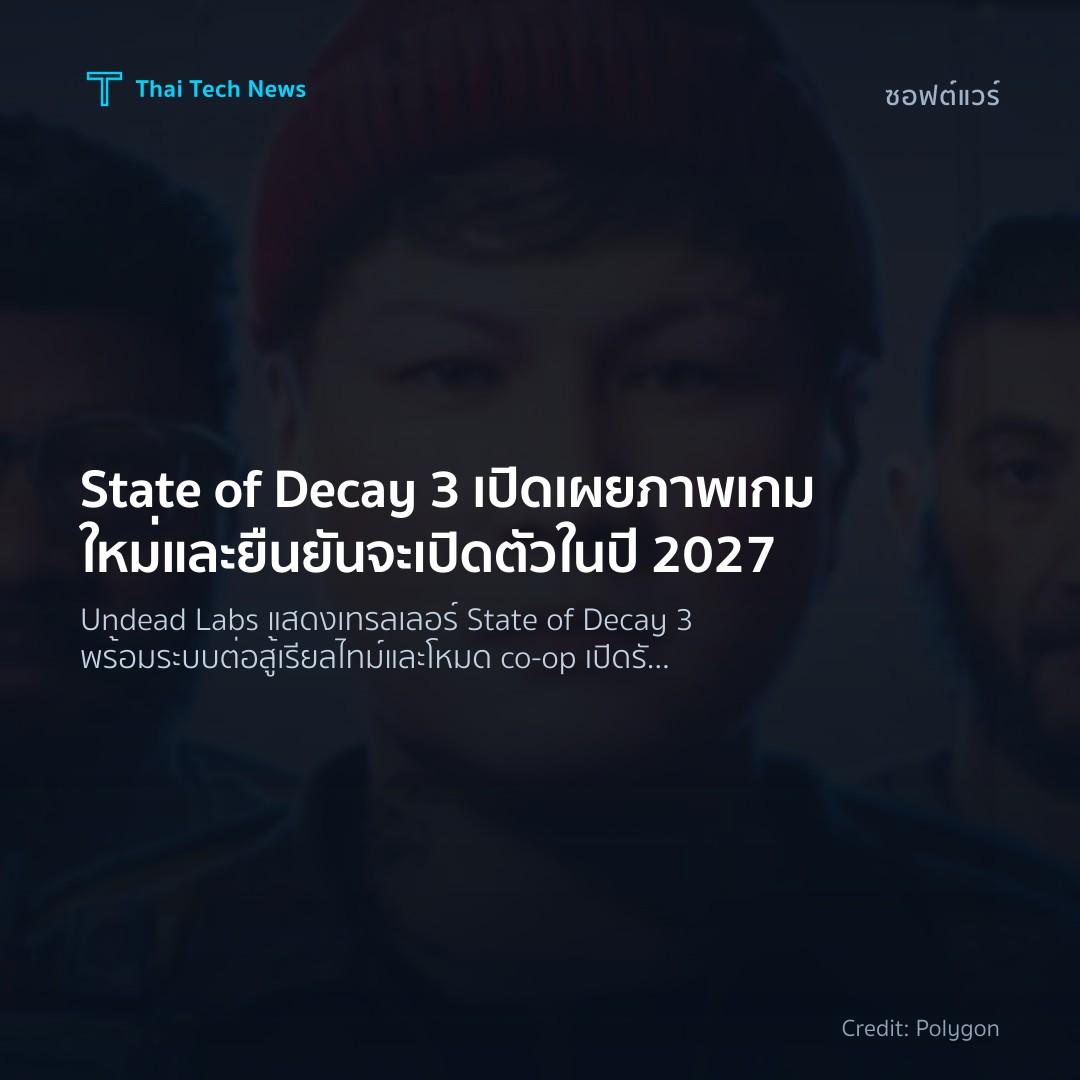 State of Decay 3 เปิดเผยภาพเกมใหม่และยืนยันจะเปิดตัวในปี …