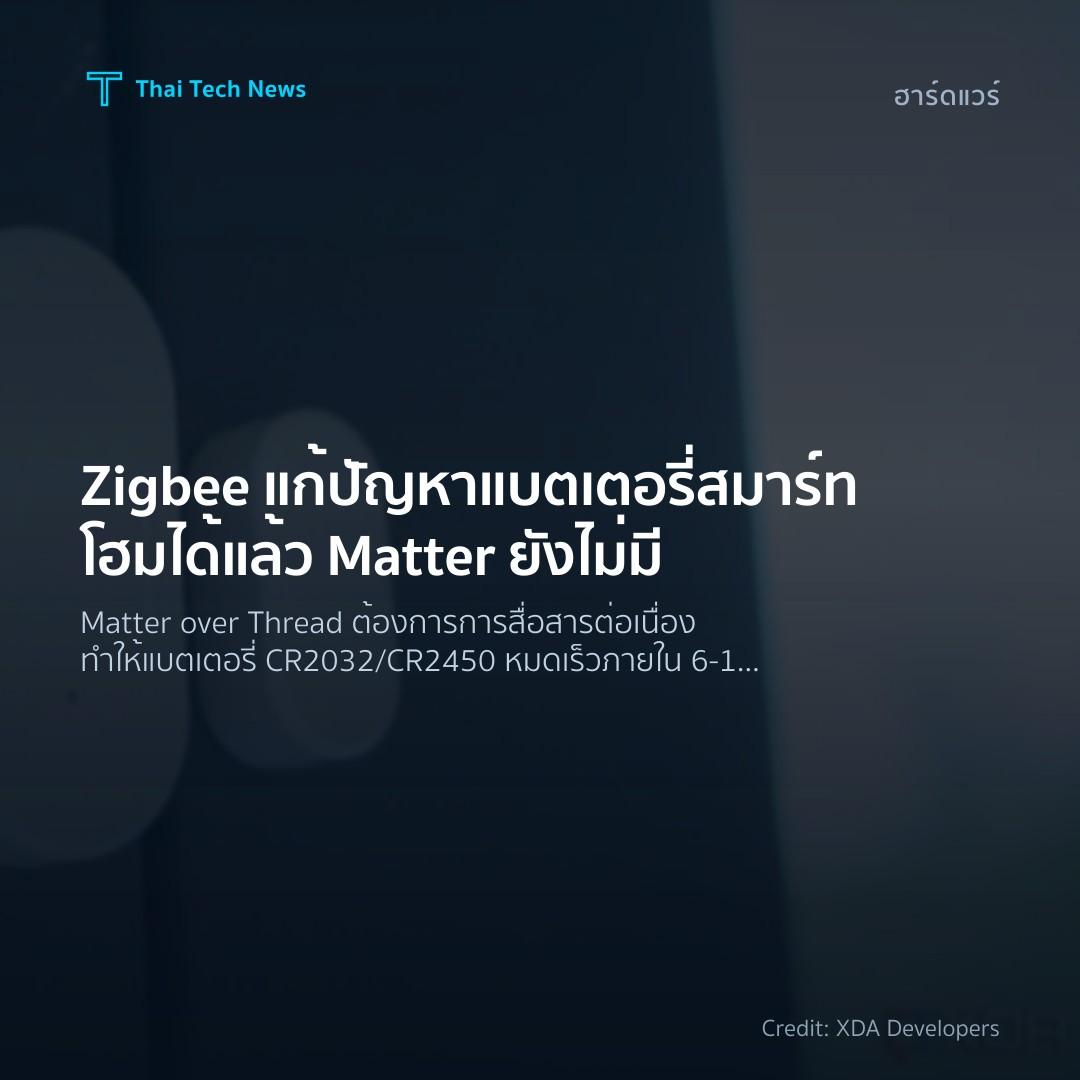 Zigbee แก้ปัญหาแบตเตอรี่สมาร์ทโฮมได้แล้ว Matter ยังไม่มี