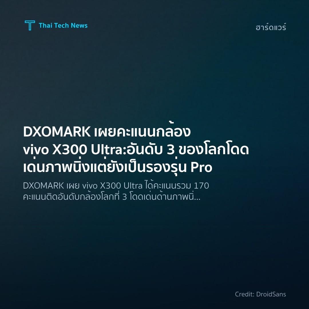 DXOMARK เผยคะแนนกล้อง vivo X300 Ultra: อันดับ 3 ของโลก โด…