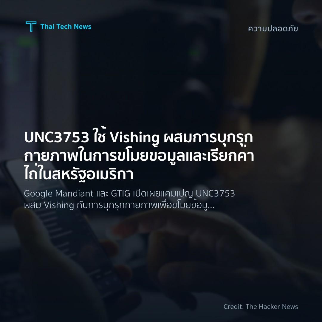 UNC3753 ใช้ Vishing ผสมการบุกรุกกายภาพในการขโมยข้อมูลและเ…