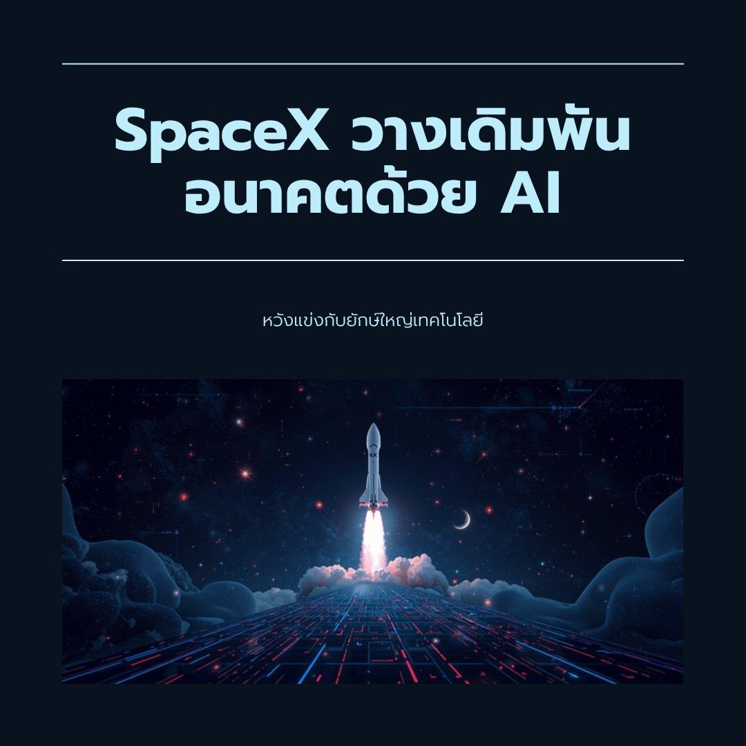 SpaceX วางเดิมพันอนาคตด้วย AI