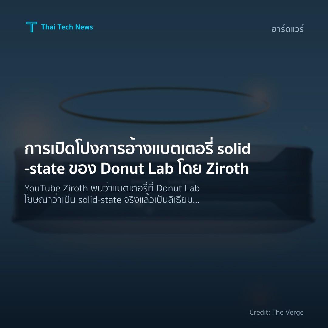 การเปิดโปงการอ้างแบตเตอรี่ solid‑state ของ Donut Lab โดย …