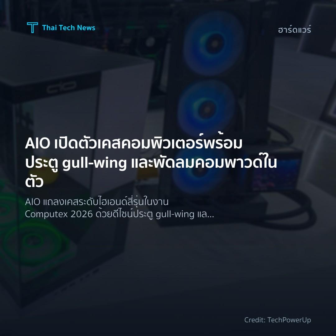 AIO เปิดตัวเคสคอมพิวเตอร์พร้อมประตู gull‑wing และพัดลมคอม…