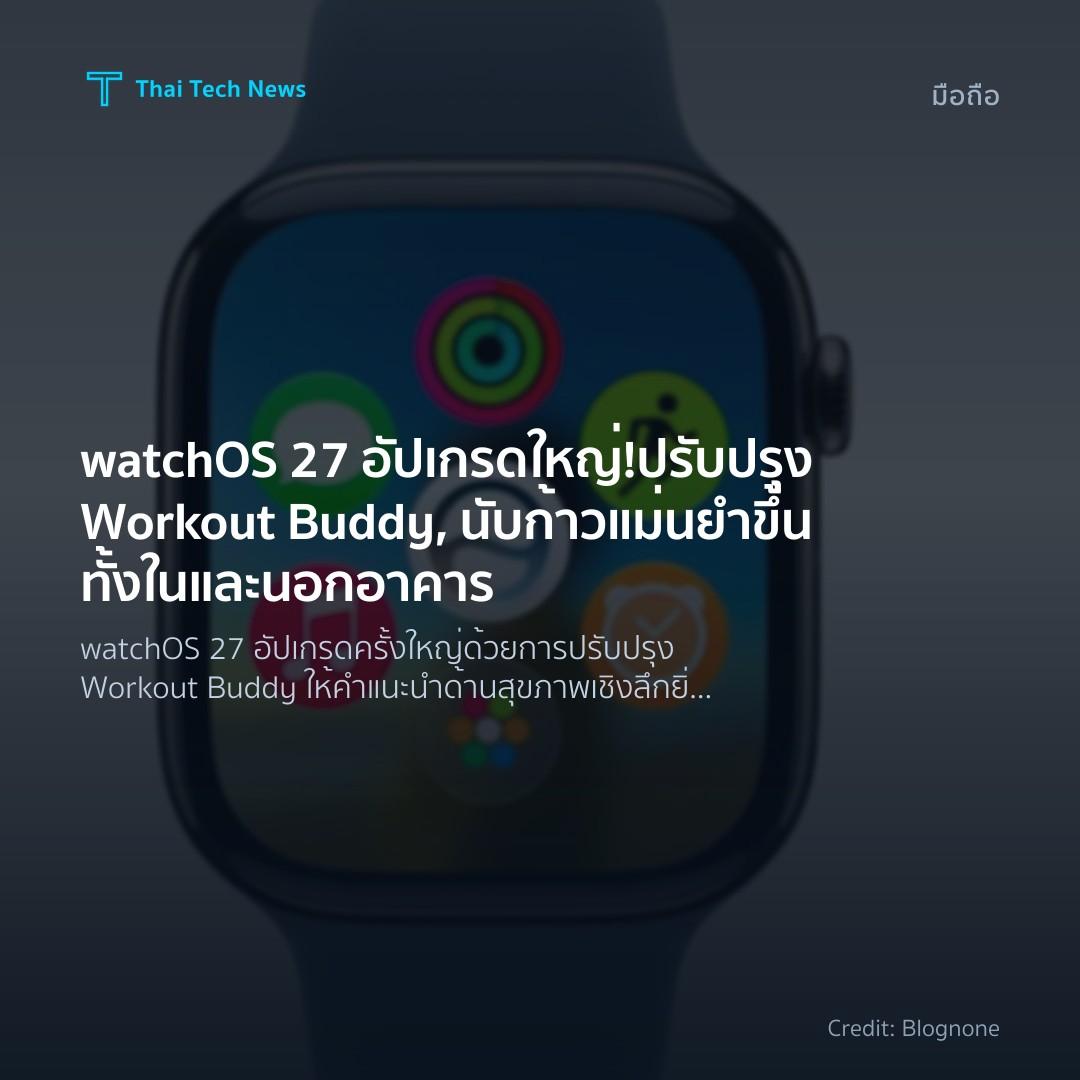 watchOS 27 อัปเกรดใหญ่! ปรับปรุง Workout Buddy, นับก้าวแม…