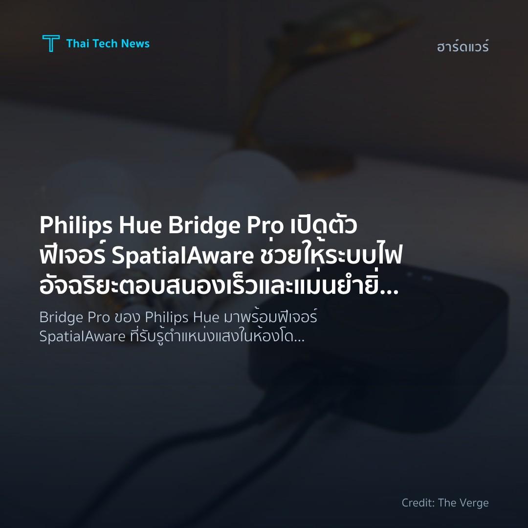 Philips Hue Bridge Pro เปิดตัวฟีเจอร์ SpatialAware ช่วยให…