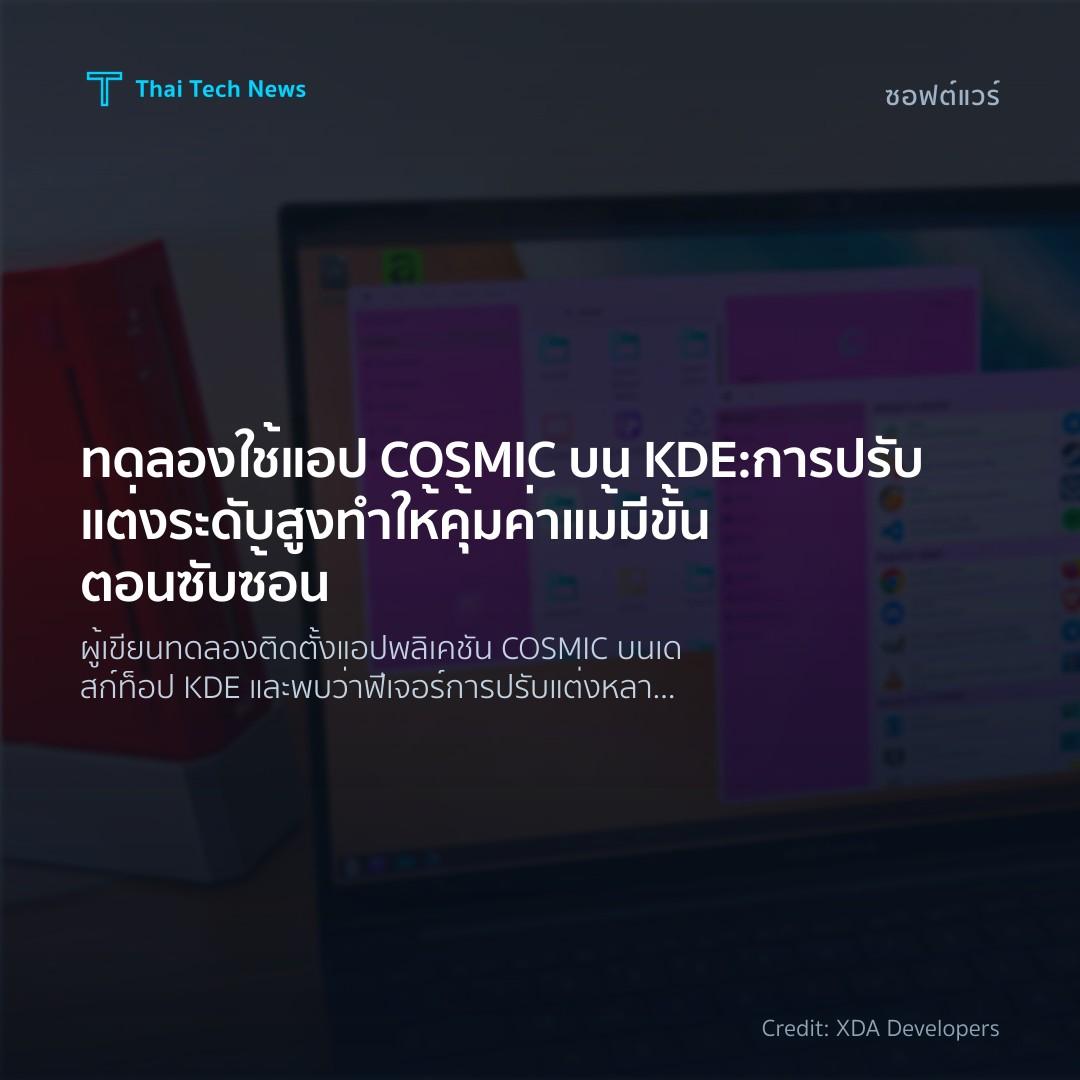 ทดลองใช้แอป COSMIC บน KDE: การปรับแต่งระดับสูงทำให้คุ้มค่…