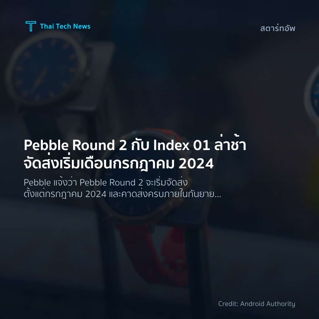 Pebble Round 2 กับ Index 01 ล่าช้าจัดส่งเริ่มเดือนกรกฎาคม…