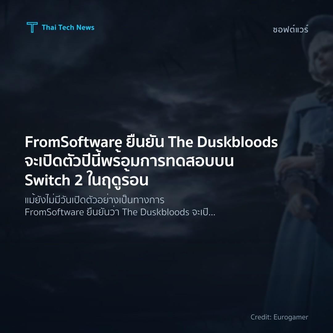 FromSoftware ยืนยัน The Duskbloods จะเปิดตัวปีนี้ พร้อมกา…