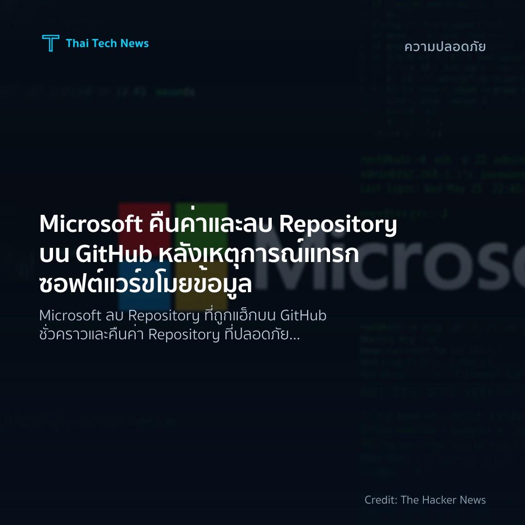 Microsoft คืนค่าและลบ Repository บน GitHub หลังเหตุการณ์แ…