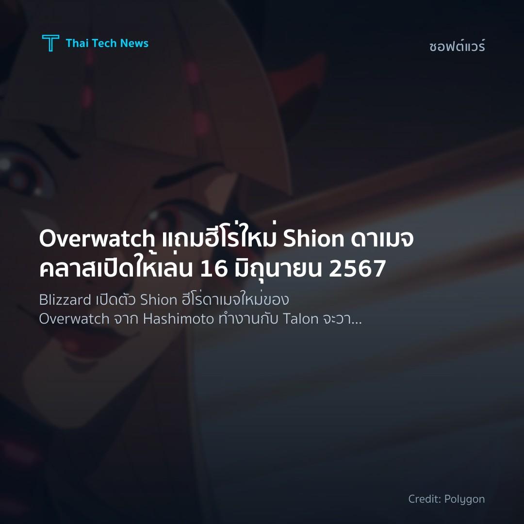 Overwatch แถมฮีโร่ใหม่ Shion ดาเมจคลาส เปิดให้เล่น 16 มิถ…