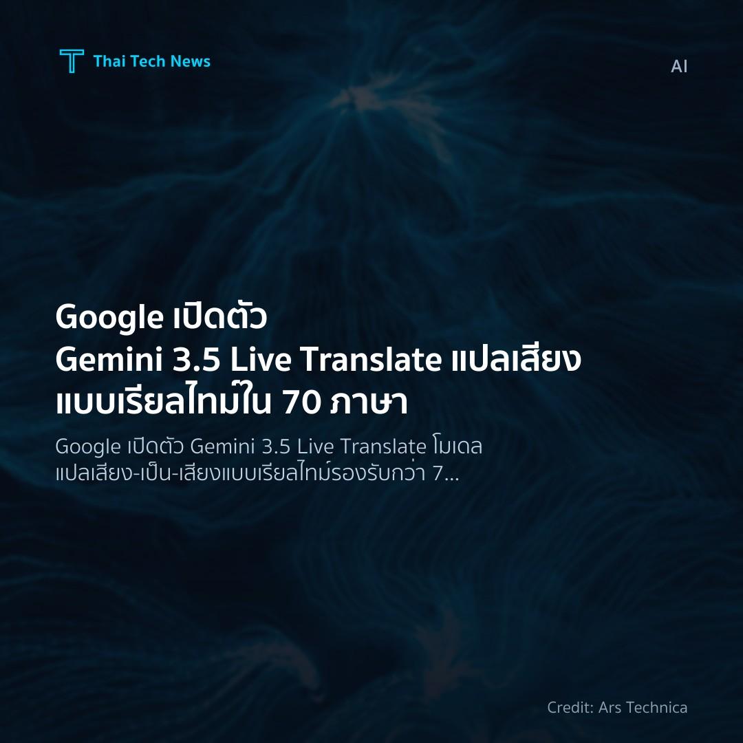 Google เปิดตัว Gemini 3.5 Live Translate แปลเสียงแบบเรียล…