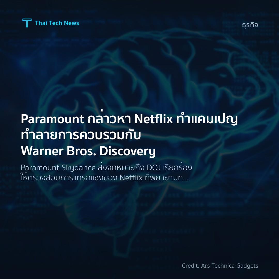 Paramount กล่าวหา Netflix ทำแคมเปญทำลายการควบรวมกับ Warne…