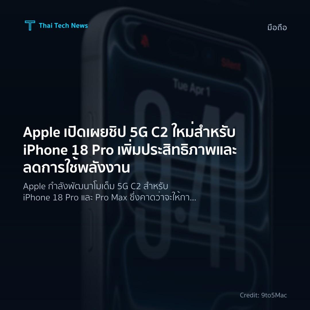 Apple เปิดเผยชิป 5G C2 ใหม่สำหรับ iPhone 18 Pro เพิ่มประส…