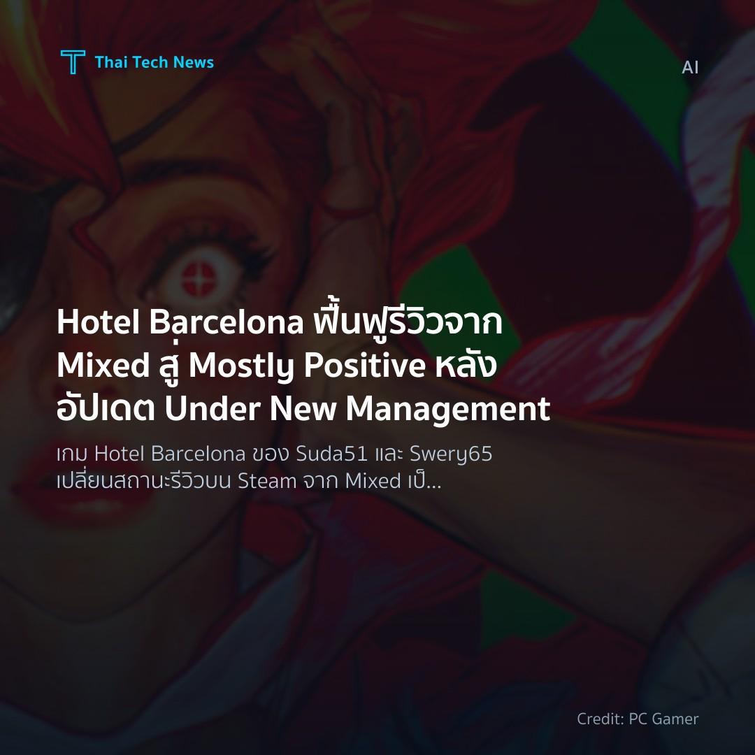 Hotel Barcelona ฟื้นฟูรีวิวจาก Mixed สู่ Mostly Positive …