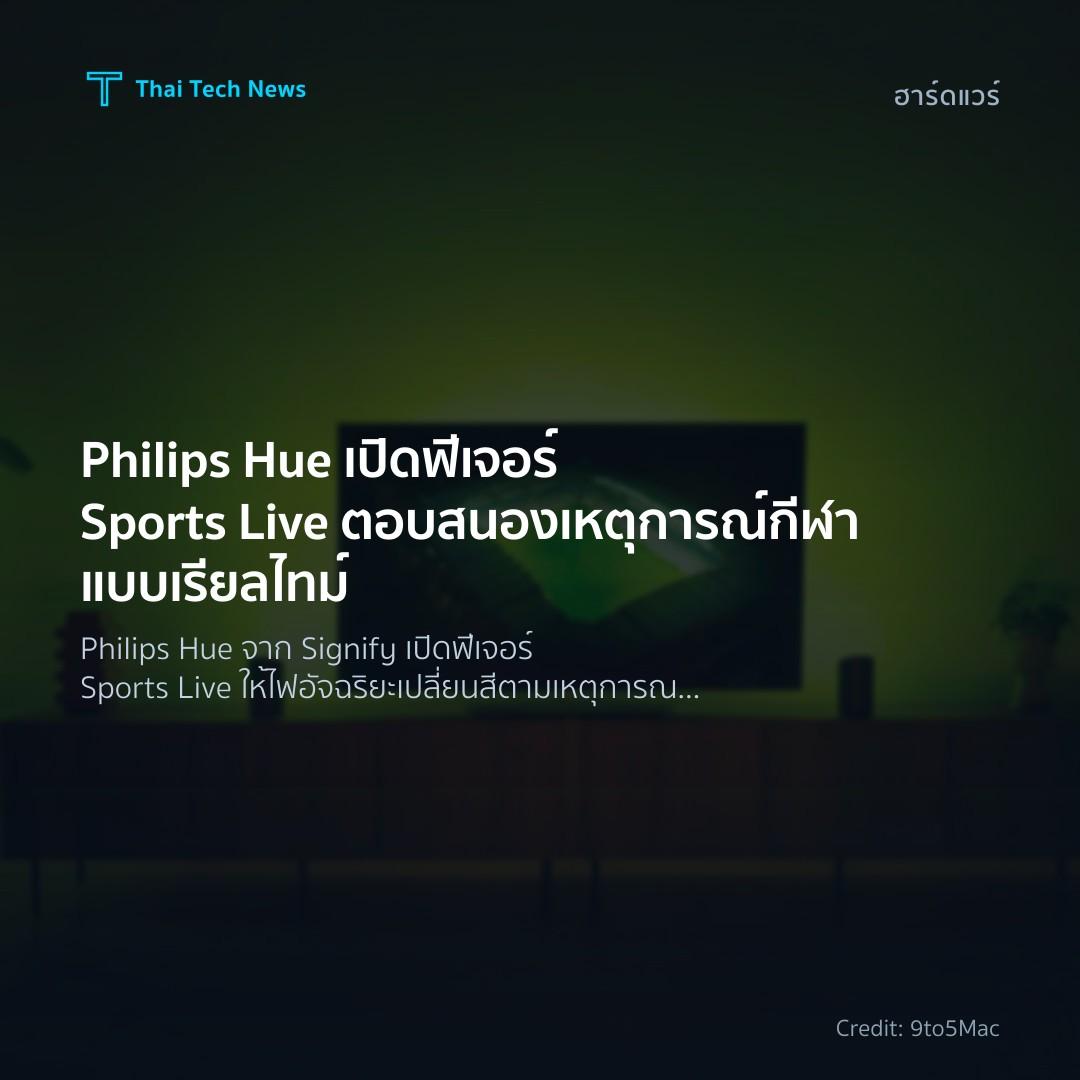 Philips Hue เปิดฟีเจอร์ Sports Live ตอบสนองเหตุการณ์กีฬาแ…