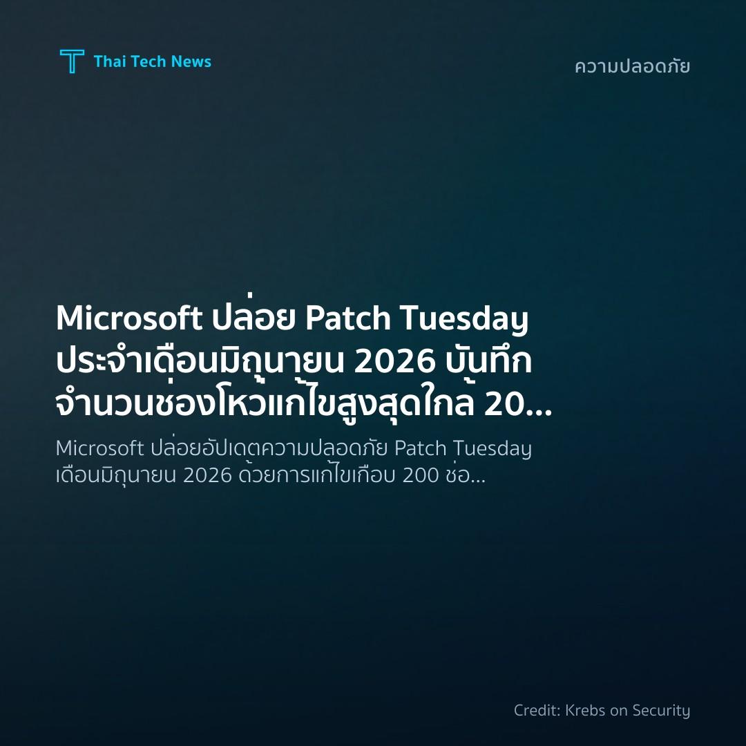 Microsoft ปล่อย Patch Tuesday ประจำเดือนมิถุนายน 2026 บัน…