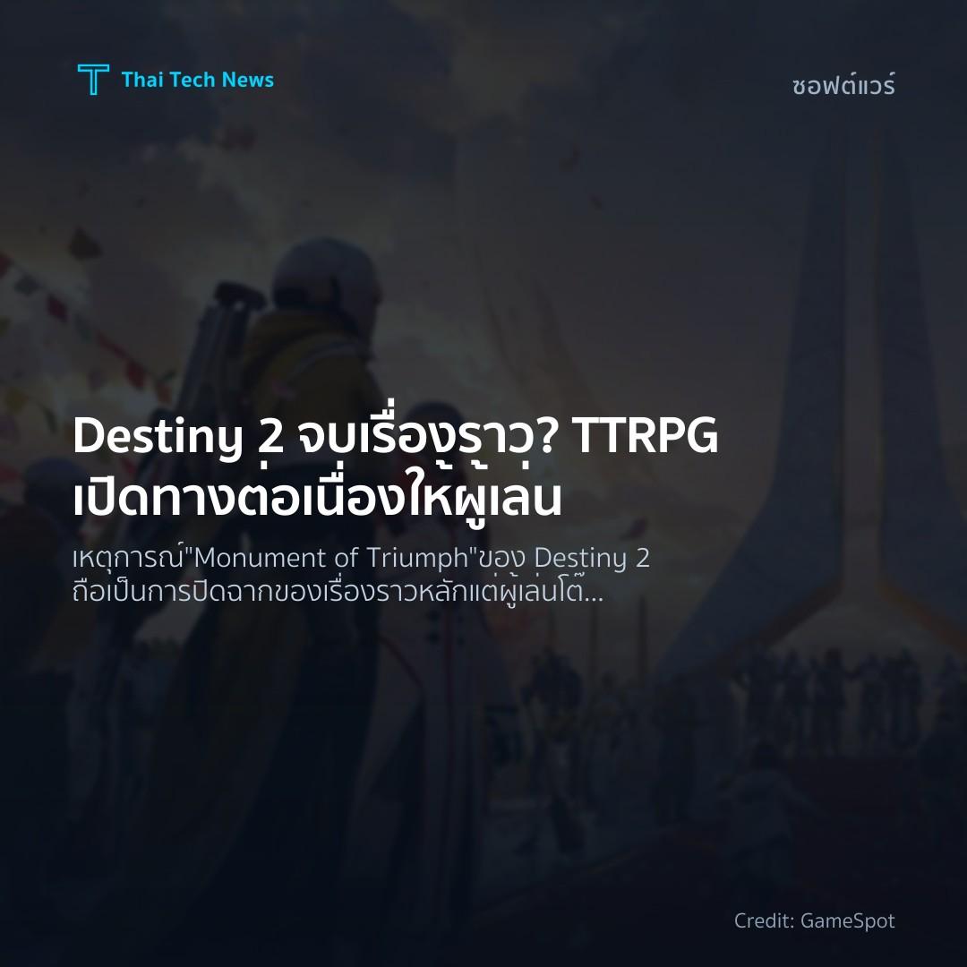 Destiny 2 จบเรื่องราว? TTRPG เปิดทางต่อเนื่องให้ผู้เล่น