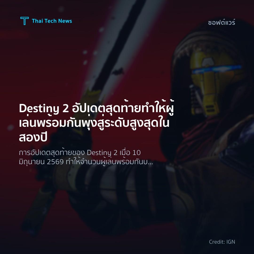 Destiny 2 อัปเดตสุดท้ายทำให้ผู้เล่นพร้อมกันพุ่งสู่ระดับสู…