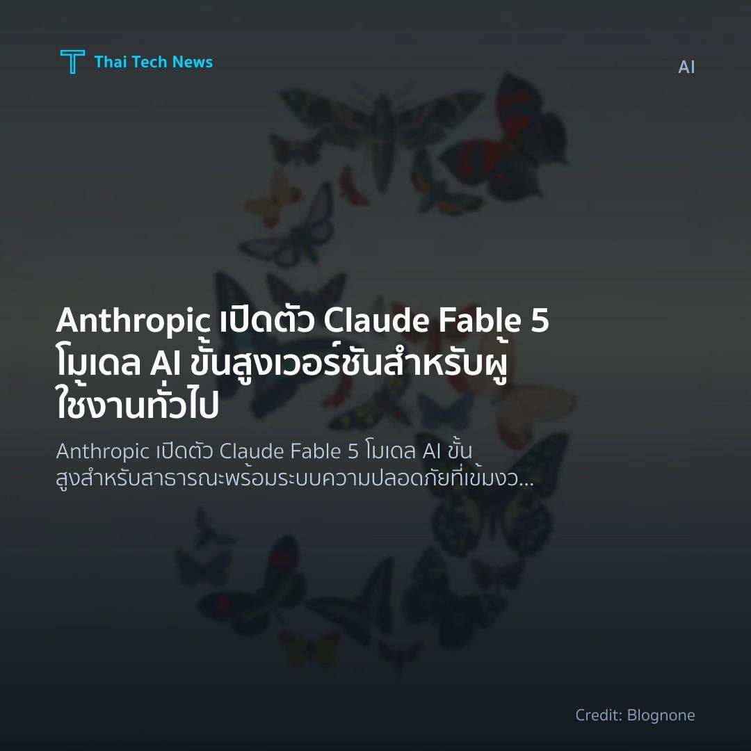 Anthropic เปิดตัว Claude Fable 5 โมเดล AI ขั้นสูงเวอร์ชัน…