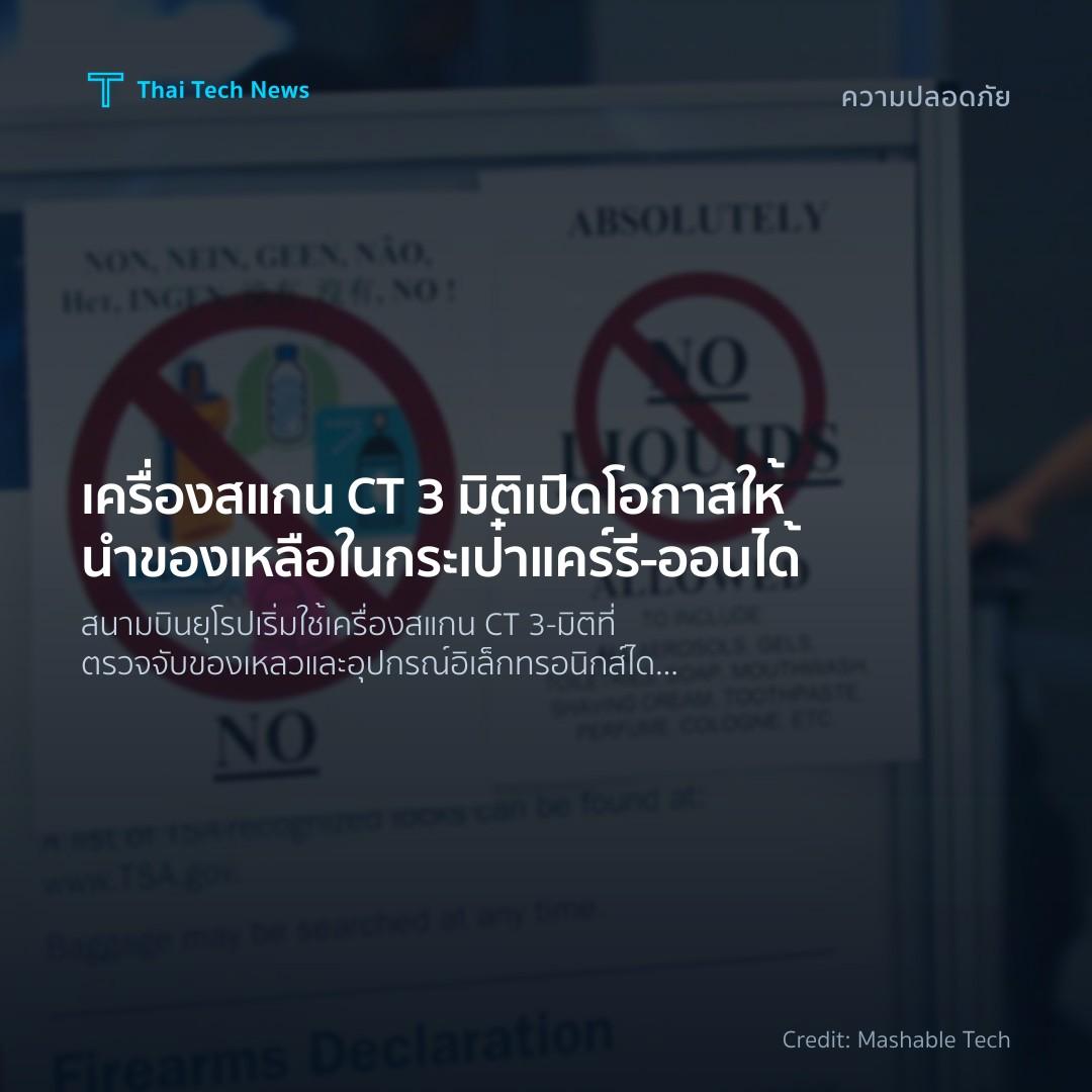 เครื่องสแกน CT 3 มิติเปิดโอกาสให้นำของเหลือในกระเป๋าแคร์ร…