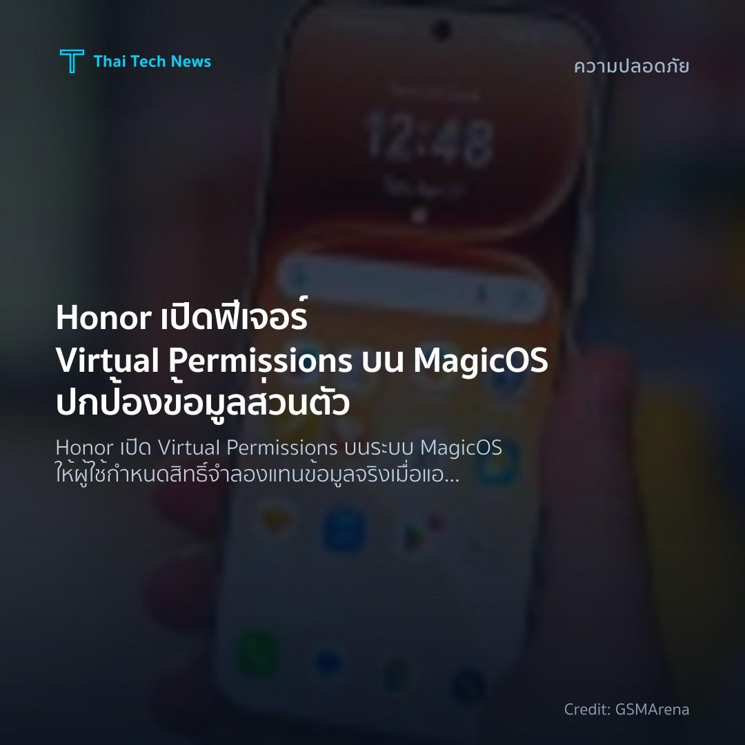 Honor เปิดฟีเจอร์ Virtual Permissions บน MagicOS ปกป้องข้…