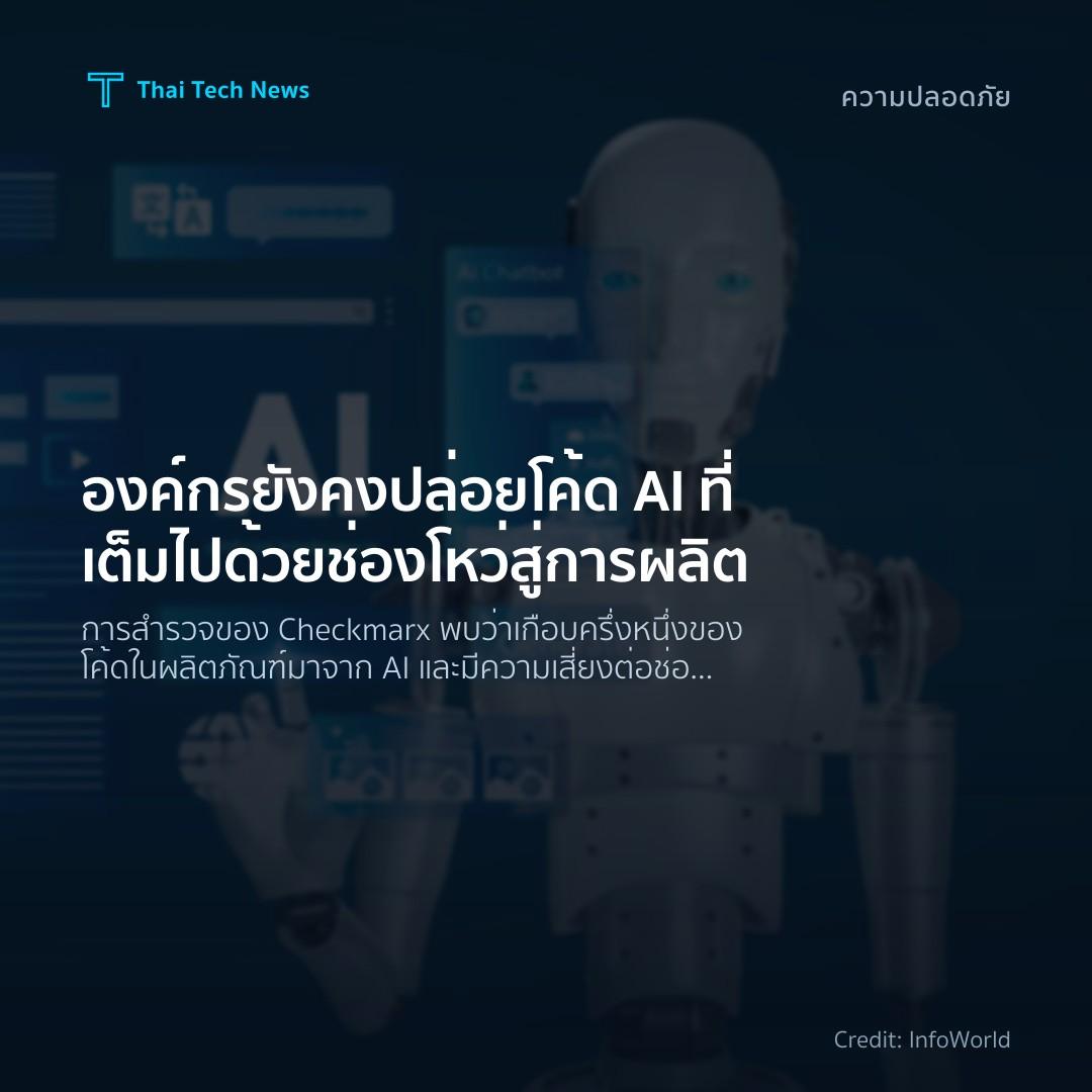 องค์กรยังคงปล่อยโค้ด AI ที่เต็มไปด้วยช่องโหว่สู่การผลิต