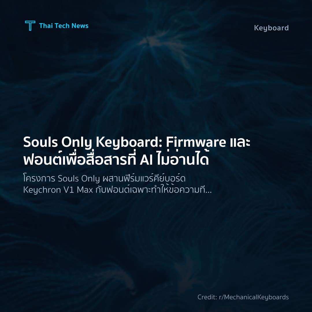 Souls Only Keyboard: Firmware และฟอนต์เพื่อสื่อสารที่ AI …