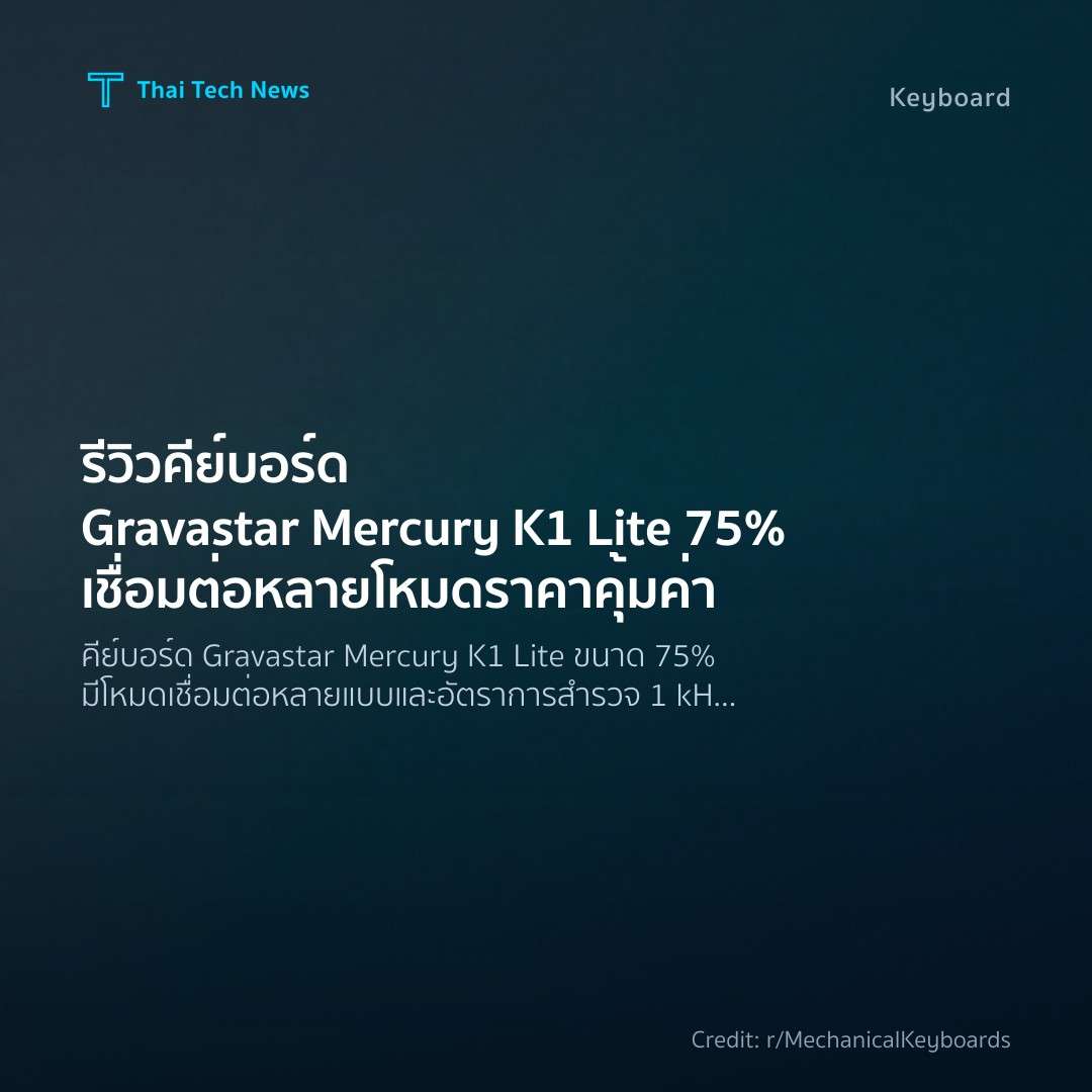 รีวิวคีย์บอร์ด Gravastar Mercury K1 Lite 75% เชื่อมต่อหลา…