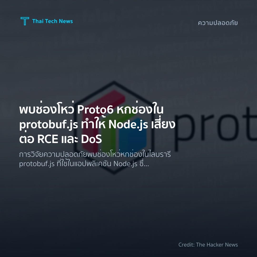 พบช่องโหว่ Proto6 หกช่องใน protobuf.js ทำให้ Node.js เสี่…