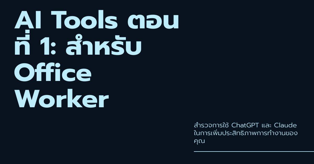 AI Tools ตอนที่ 1: สำหรับ Office Worker — ChatGPT