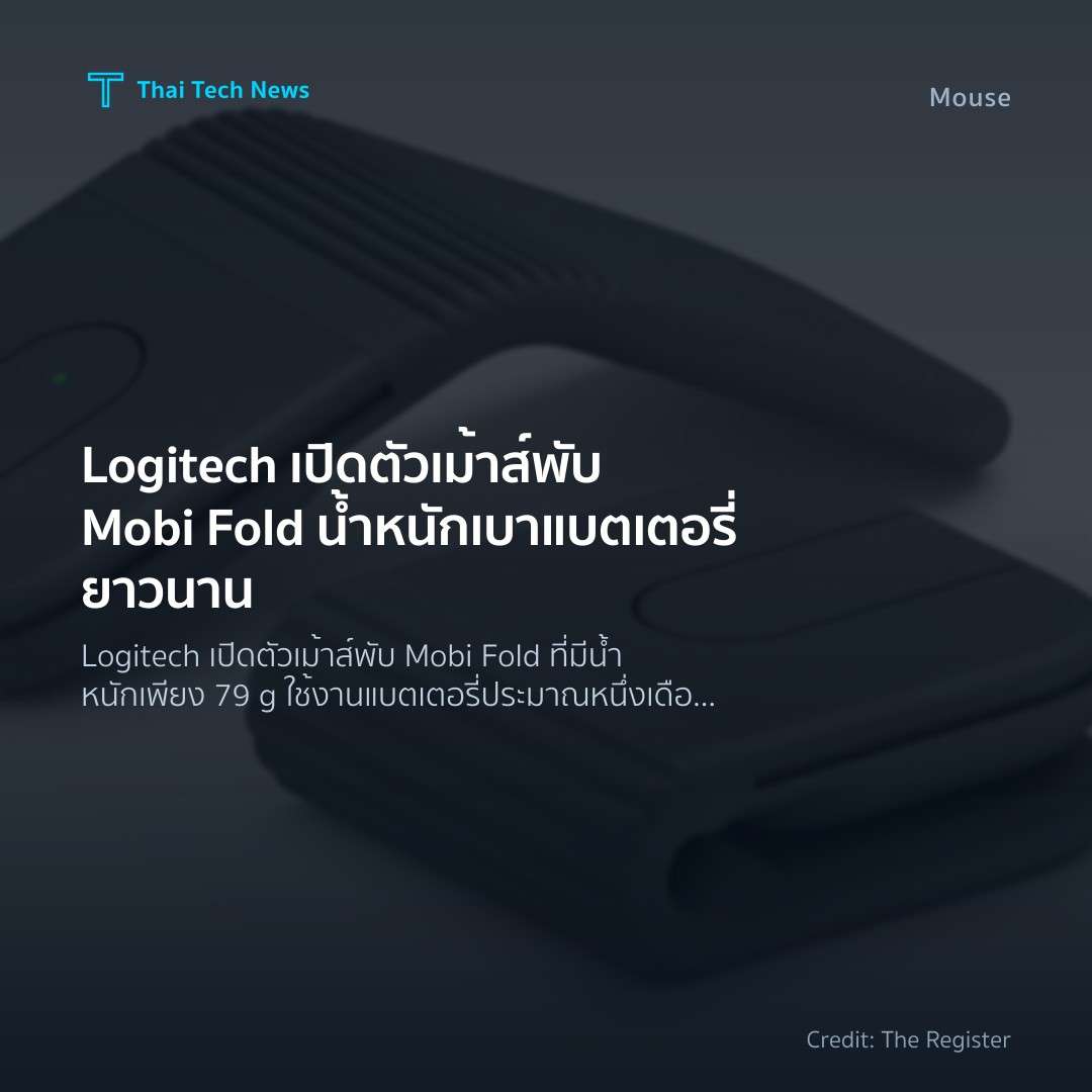 Logitech เปิดตัวเม้าส์พับ Mobi Fold น้ำหนักเบา แบตเตอรี่ย…