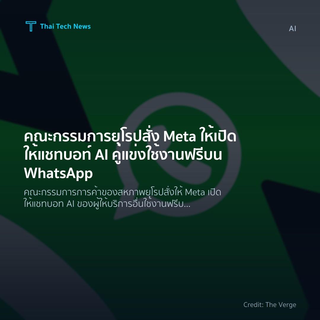 คณะกรรมการยุโรปสั่ง Meta ให้เปิดให้แชทบอท์ AI คู่แข่งใช้ง…