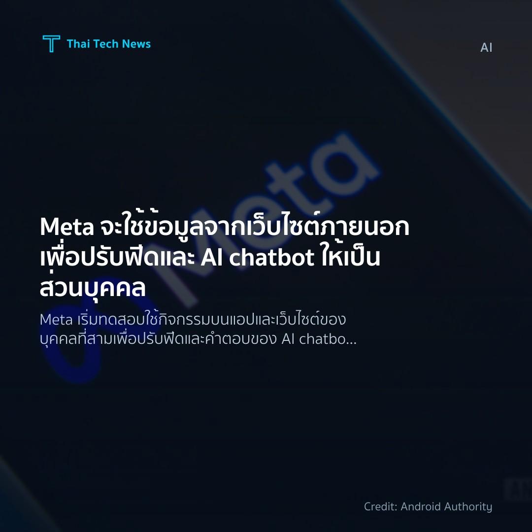 Meta จะใช้ข้อมูลจากเว็บไซต์ภายนอกเพื่อปรับฟีดและ AI chatb…