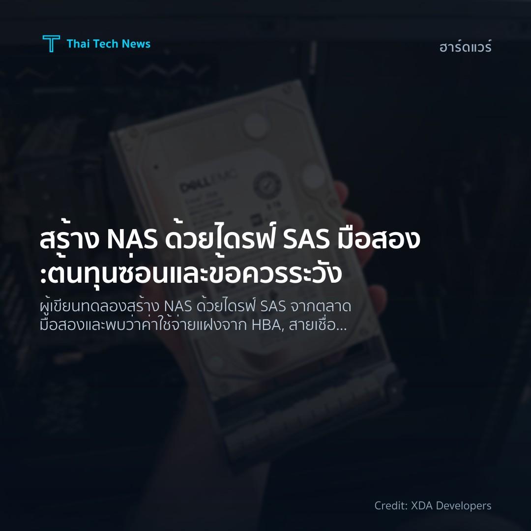 สร้าง NAS ด้วยไดรฟ์ SAS มือสอง: ต้นทุนซ่อนและข้อควรระวัง