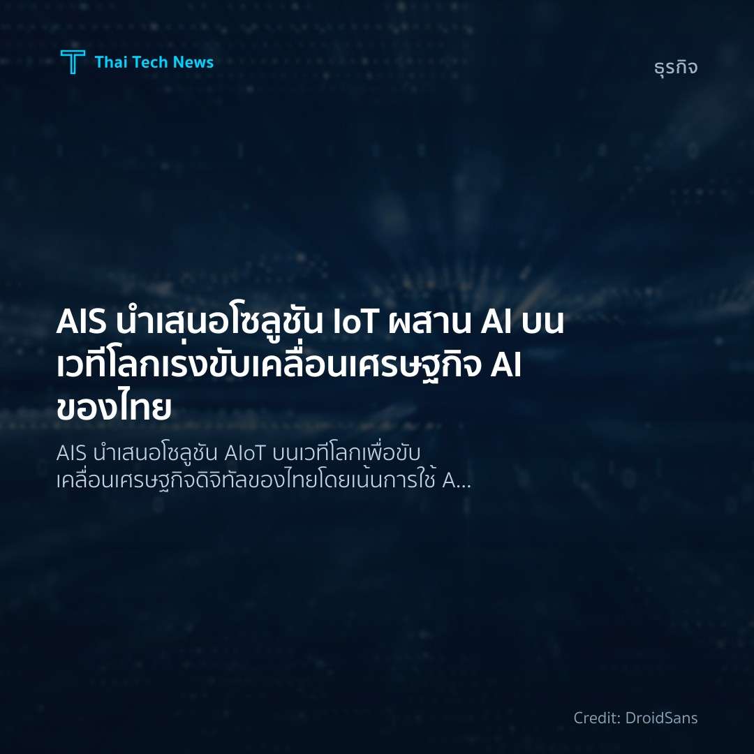 AIS นำเสนอโซลูชัน IoT ผสาน AI บนเวทีโลก เร่งขับเคลื่อนเศร…