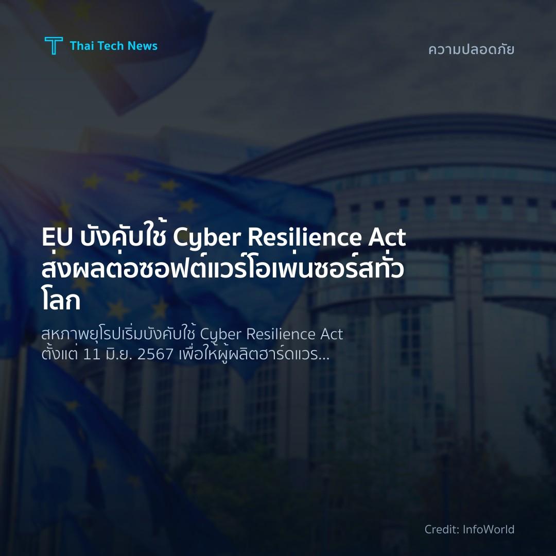 EU บังคับใช้ Cyber Resilience Act ส่งผลต่อซอฟต์แวร์โอเพ่น…