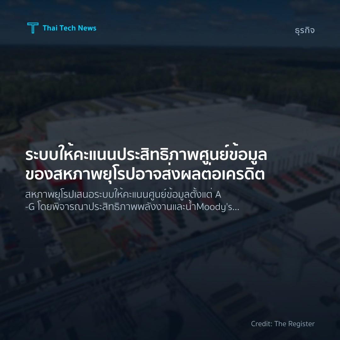 ระบบให้คะแนนประสิทธิภาพศูนย์ข้อมูลของสหภาพยุโรปอาจส่งผลต่…