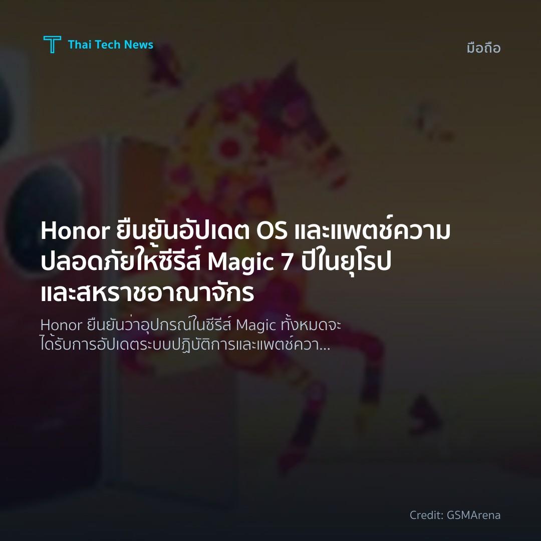 Honor ยืนยันอัปเดต OS และแพตช์ความปลอดภัยให้ซีรีส์ Magic …