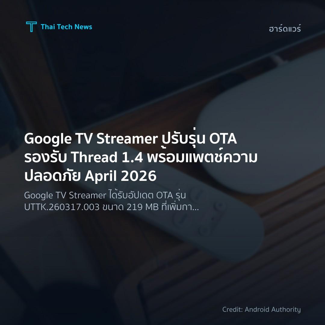 Google TV Streamer ปรับรุ่น OTA รองรับ Thread 1.4 พร้อมแพ…