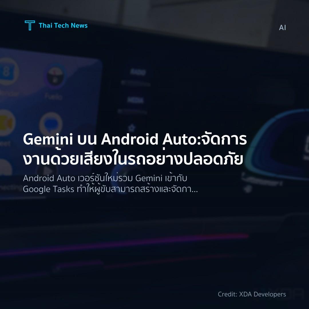 Gemini บน Android Auto: จัดการงานด้วยเสียงในรถอย่างปลอดภัย