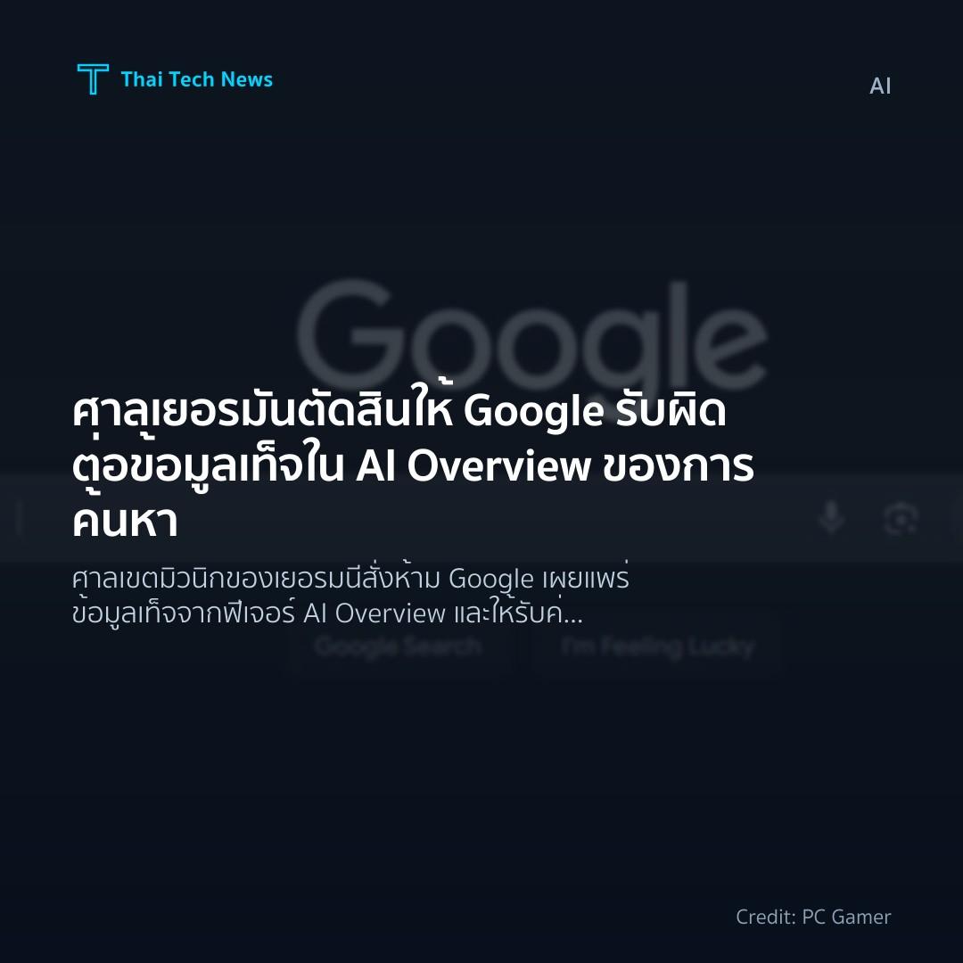 ศาลเยอรมันตัดสินให้ Google รับผิดต่อข้อมูลเท็จใน AI Overv…