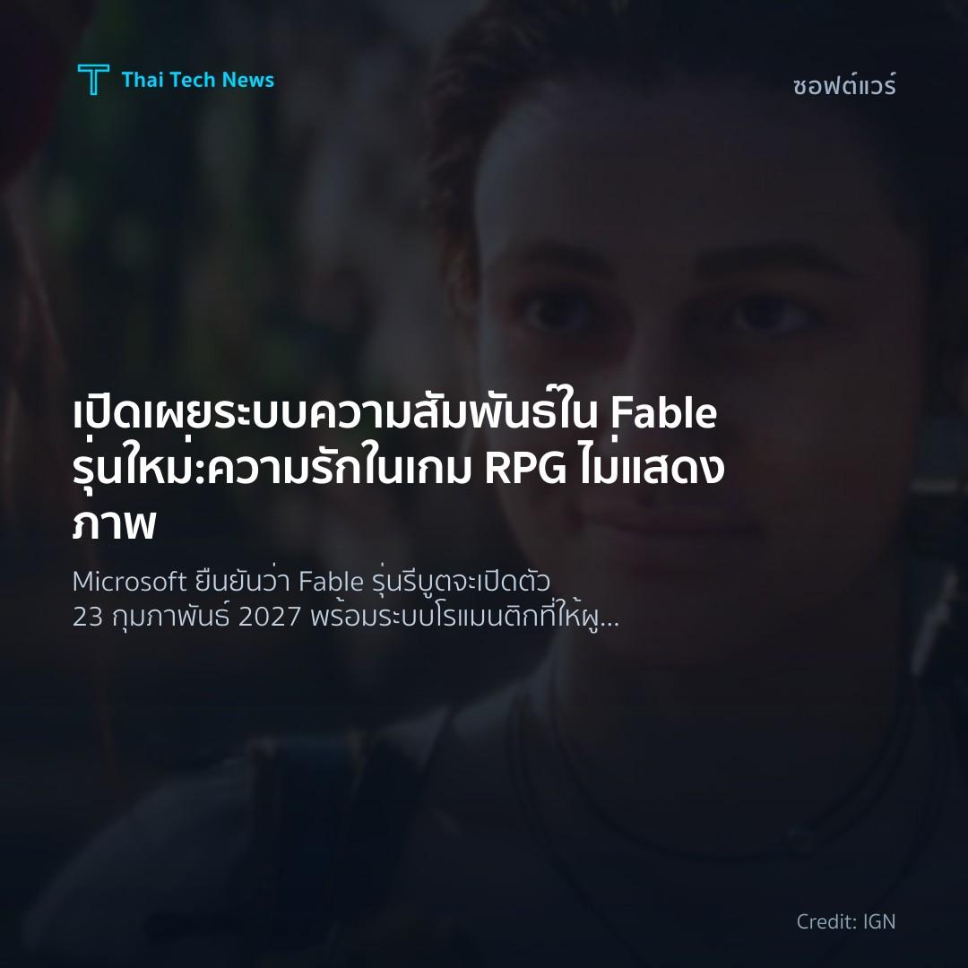 เปิดเผยระบบความสัมพันธ์ใน Fable รุ่นใหม่: ความรักในเกม RP…