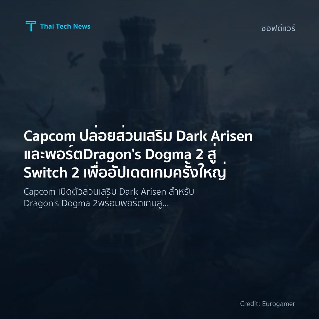 Capcom ปล่อยส่วนเสริม Dark Arisen และพอร์ต Dragon’s Dogma…
