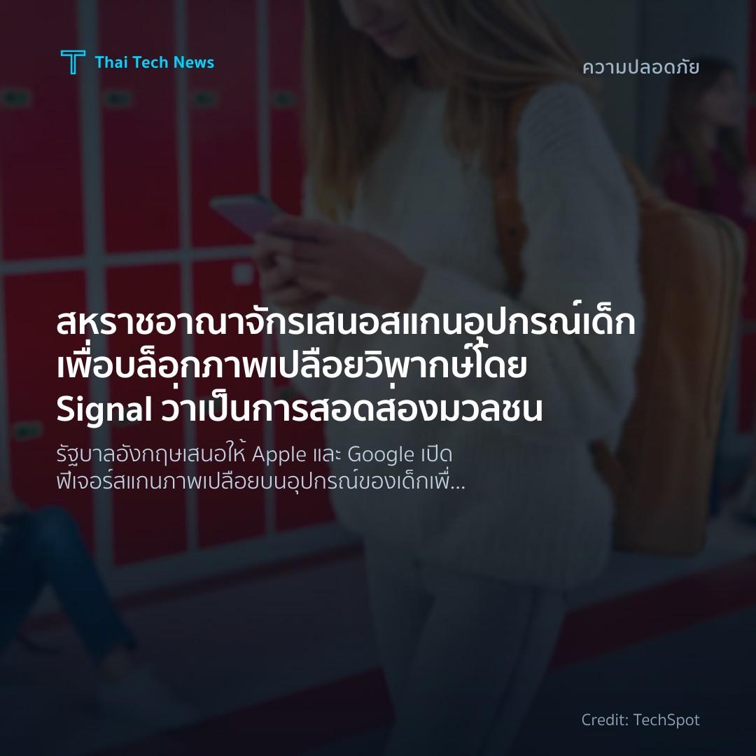 สหราชอาณาจักรเสนอสแกนอุปกรณ์เด็กเพื่อบล็อกภาพเปลือย วิพาก…