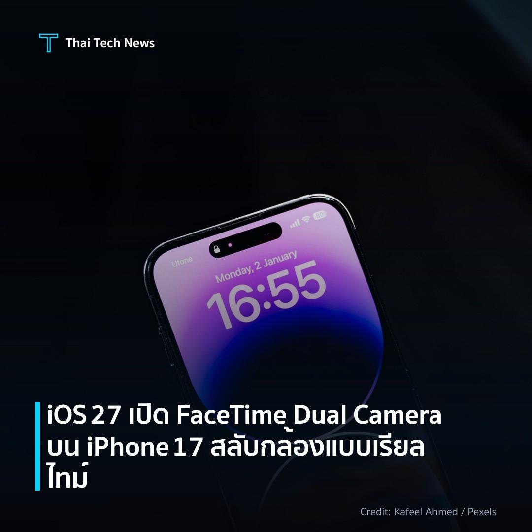 iOS 27 เปิด FaceTime Dual Camera บน iPhone 17 สลับกล้องแบ…