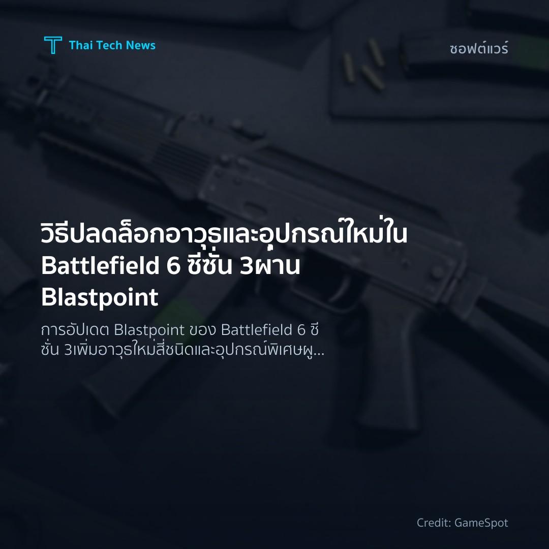 วิธีปลดล็อกอาวุธและอุปกรณ์ใหม่ใน Battlefield 6 ซีซั่น 3 ผ…